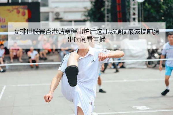 女排世联赛香港站赛程出炉后这几场硬仗最该提前腾出时间看直播