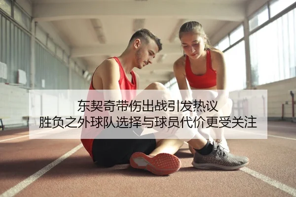 东契奇带伤出战引发热议 胜负之外球队选择与球员代价更受关注