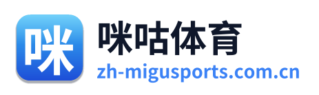 咪咕体育